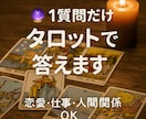 恋・仕事…1質問に即ズバリ回答します 迷ったら、ワンコインでお試しタロット！ イメージ3