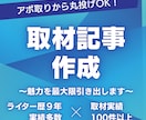 魅力を引き出す！質問作成、取材、記事作成します 丸投げ大歓迎！企画やアポ取りも全てお任せください イメージ1