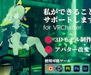 VRC向け_できることをデータ納品でサポートします モデリング、Unity、ワールド、あなたの創造力をサポート！ イメージ1