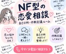 MBTI,NF型恋愛の悩み相談しながら解決します 好きな人を振り向かせる方法、一緒に考え解決させます イメージ1