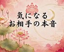 気になるあの人のリアルな気持ちを伝えます 関係を進めるにはまず本音を視ることから… イメージ1
