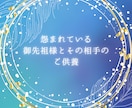 あなたのご先祖様に対する怨念を浄化供養します ご先祖様への怨みを解き放ち、幸運を呼び込む。5月末まで破格 イメージ1