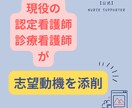 認定看護師、診療看護師NPの志望動機を添削します 現役の認定看護師 兼 診療看護師NPだからこそ提供できます イメージ1