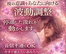 彼の意識をあなたに向ける波動調整します 連絡・気持ち・流れを動かします⚪︎特化版 イメージ1