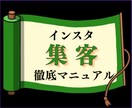 全てわかる！【インスタ集客マニュアル】作成します あなた専用のインスタマニュアル作成 イメージ1