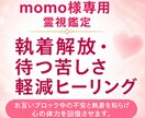 momo様専用|執着解放と心の回復施術しますます 待つ苦しさを癒し心を穏やかに整えます イメージ2