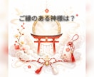 今、ご縁のある神様をお聞きします 今のあなたと、そっとつながっている神様をお伝えします イメージ1