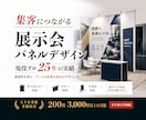 集客できる展示会パネルデザインします タペストリー・バナーも対応／全サイズ対応 イメージ1