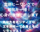 霊感ヒーリングで邪気を一掃！心身の浄化で癒します 心身の浄化でポジティブなエネルギーを呼び込む イメージ1