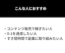 最速でコンテンツ販売を作成する方法を教えます 初心者でも簡単に販売できる！！コンテンツ販売マニュアル イメージ5