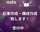 note記事の文章作成・構成をサポートします 読まれるnote記事の構成と文章を整えます イメージ1