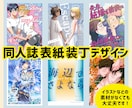 同人誌の表紙装丁デザインします 小説など、イラスト素材がなくても大丈夫です！ イメージ1