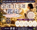 金運と仕事運の流れを丁寧に鑑定します 仕事とお金の流れを読み解き、今できることをお伝えします イメージ1