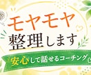 モヤモヤ整理×行動できる！笑うコーチングします ｜答えを押しつけず、あなたの本音を一緒に見つけます。 イメージ1
