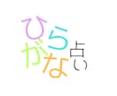 ひらがな占いを通して夢を紐解きます ひらがなの持つ力は大きいです。そこから夢を占います。 イメージ1