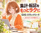 スプレッドシートの集計・転記を自動化します Googleスプレッドシートの繰り返し作業を減らします イメージ1
