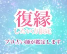 復縁希望の方のみ。プロ占い師が視ます 復縁特化スプレッドで鑑定します。相手の気持ち・今後を視ます。 イメージ1