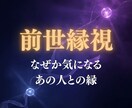 なぜか気になるあの人・・・前世の縁を霊視します 恋愛・職場・家族・・・魂レベルで繋がる理由を視ます イメージ1