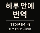 TOPIK6級有　韓国語⇄日本語 自然に翻訳します あなたの言葉の“温度”を大切に自然な韓国語に翻訳します イメージ2