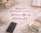 音信不通の彼の本音を霊視で鑑定します 片思い・複雑愛にも対応♡心に寄り添う鑑定 イメージ3