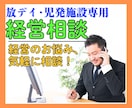 放デイ・児発専門♦️経営者のお悩み全てお聴きします 人手不足/トラブル/書類関係 経営のことならなんでも！ イメージ1