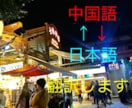 500字  中国語⇄日本語を翻訳します 中国語⇄日本語の翻訳ならお任せ下さい！！ イメージ1