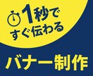 目に留まる！伝わる！バナー作ります 1秒で伝わる、あっ！と目に留まるバナーで反応率を上げましょう イメージ1