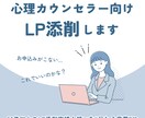 心理カウンセラー向けLPの添削＆アドバイスします 50件以上のLP添削実績！想いを“伝わる言葉”に イメージ1