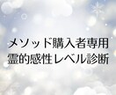 霊的感性【メソッド購入者専用】鑑定します 霊的感性レベル診断＆個別フォローアップ鑑定 イメージ1