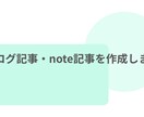 個人発信向け ブログ・note記事を作ります 副業・個人発信◎読まれ行動につながる文章を書くWebライター イメージ1