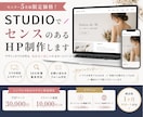STUDIOでセンスのあるホームページ制作します ＼モニター5名様限定価格／ プロがおしゃれなHPを制作します イメージ1