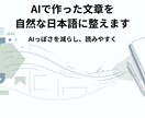 AIで作った文章を自然な日本語に整えますます AIっぽさを減らし、読みやすく自然に整えます イメージ1