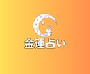 あなたの金運を読み解く総合運勢を占います 西洋占星術と数秘術で導く金運の流れ イメージ1