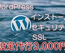 WordPressの初期設定を代行します インストール・SSL設定・セキュリティ設定・プラグイン設定 イメージ1