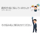 パワーポイント資料の新規作成・修正・コンサルします 私は東証1部上場日経平均採用銘柄にて新規事業を推進してます。 イメージ1
