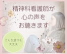 元精神科ナースがあなたのお話をお聴きします 精神科ナースだったnikoがメンタルの不安に寄り添います！ イメージ1