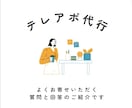 大手企業営業マンがテレアポ代行いたします ★大手人材営業会社でのテレアポ成果1位表象実績あり イメージ1