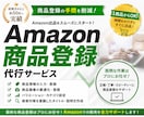 Amazon商品登録のサポートを行います 商品登録の手間を削減！効率的な商品登録で販売スタートへ！ イメージ1