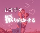 彼を振り向かせるには？をお伝えします 縁結び・片思い・復縁・対人関係・お相手のタイプ イメージ1