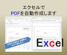 エクセルからPDFを自動作成します PDFの作成を自動化、連続印刷（追加オプション）にも対応 イメージ1