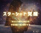 スターシード覚醒｜眠れる能力を波動で読み解きます あなたの魂の覚醒段階と能力を本格鑑定 イメージ1