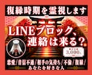 LINEブロック、連絡は来る？復縁時期を霊視します 恋愛/音信不通/相手の気持ち/不倫/複雑/あなたを好きな人 イメージ1