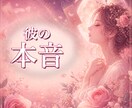 彼の本音と恋の流れを電話で占います 片思い・曖昧な関係・恋の不安をタロットでやさしく整理します イメージ1
