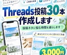 Threads投稿30本を作成します あなた専用の投稿文をまとめて作成 イメージ1