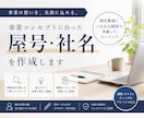 商売繁盛★コンセプトに合った屋号・社名を作成します 繁栄を願い想いが伝わる名前を画数や印象も考慮してご提案 イメージ1
