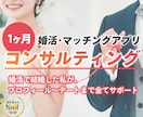 婚活・マッチングアプリ【1ヶ月】徹底コンサルします モテまくる人生へ。プロフィール～デート全て個別指導サポート✨ イメージ1