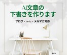 ブログ・note・メルマガAI文章の叩き台作ります ～考える時間を減らすAI文章下書き～ イメージ1
