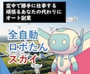 全自動ロボたんスカイでＡＩ自動化副業実現します 超初心者向け！空からお金が降ってこないかなをコンセプトに開発 イメージ1
