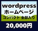 事業者様向けWordPress制作します 名刺に載せるホームページ、プロ仕様のサイトを イメージ1