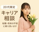 20代限定｜転職や将来の不安をやさしく整理します 【転職が上手くいかない・自信が無い・不安】 イメージ1